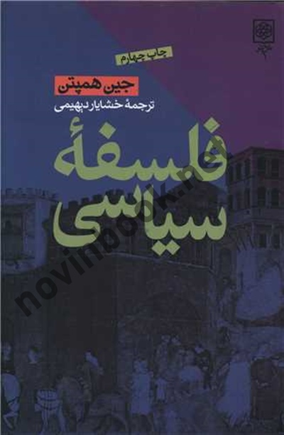 فلسفه سیاسی جین همپتن با ترجمه ی خشایار دیهیمی انتشارات طرح نو